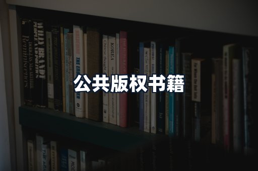 公共版权书籍